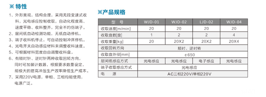 端子光控收料機WJD-02臥式光控雙盤參數(shù)