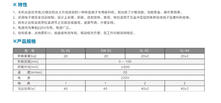 端子專用收料機(jī)SL-04立式雙盤參數(shù)